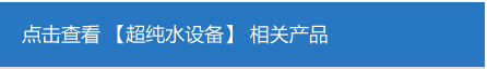 超純水設備.jpg